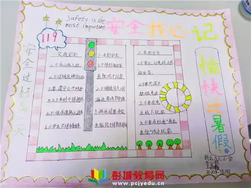 铜山区新区台上小学开展暑假安全手抄报网上评比活动