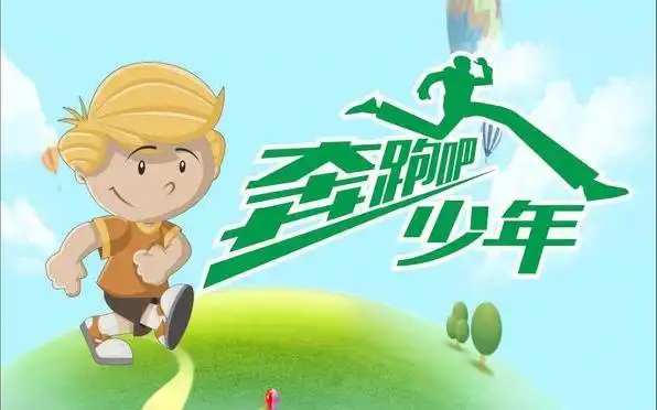 秋游奔跑主题奔跑吧少年