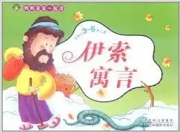 妈妈宝宝一起读伊索寓言
