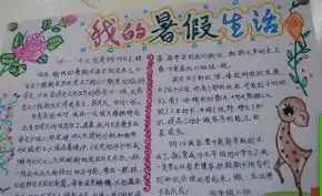 暑假手抄报内容