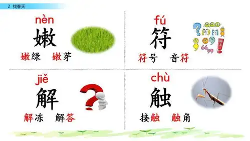 二年级语文下册图文讲解,在家预习必看