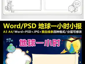 地球一小时小报低碳生活手抄报环保电子小报图片模板worddoc设计图下载爱护地球手抄报大全编号17579543