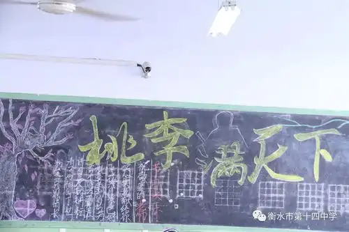 飘香九月十日,祝福余音袅袅衡水市第十四中学庆祝教师节优秀黑板报展示