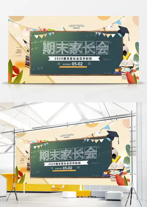 卡通时尚小学期末家长会展板设计图片下载psd格式素材47262362像素
