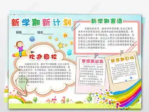 新学期新气象开学电子手抄报暑假旅游小报图片模板下载