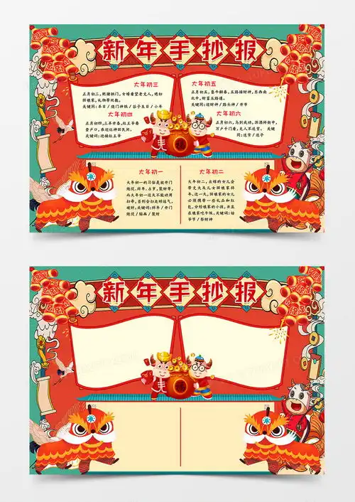 新年手抄报宣传小报word模板下载新年