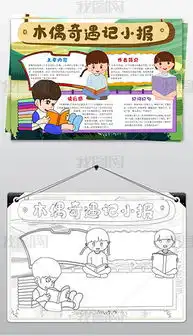 木偶奇遇记小报暑假读书亲子阅读名著手抄报图片模板下载
