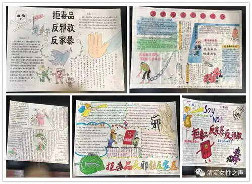 拒毒品反邪教反家暴,清流县亲子手抄报共绘平安家园新愿景
