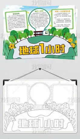 地球一小时小报低碳生活手抄报环保电子小报下载编号25082050节约能源手抄报