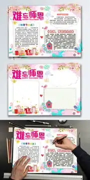 教师节难忘师恩粉色手抄报小报图片素材psb格式下载其他大全