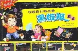 校园设计师手册黑板报版式