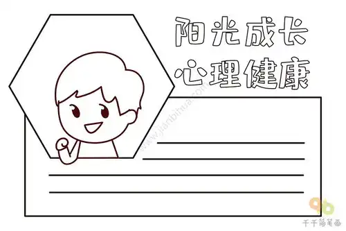 阳光成长心理健康手抄报