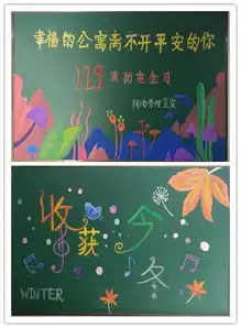 119消防日共筑防火墙系列活动之安全板报百花齐放