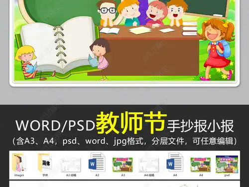 wordpsd感恩教师节手抄报教师节小报感恩节小报手抄报图片模板下载