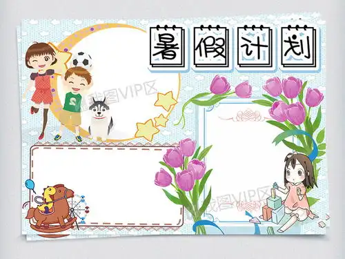 可爱小学生暑假计划手抄报小报电子模板图片素材psd分层格式下载暑假手抄报大全