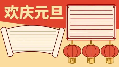 2023元旦手抄报模板素材好词好句好段,孩子一定用得上