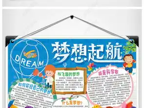 梦想小报我的梦想手抄报理想电子小报设计图片模板下载
