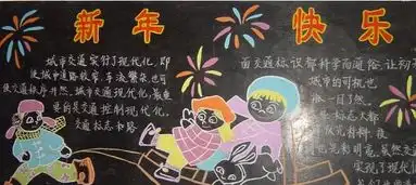 庆祝元旦黑板报内容