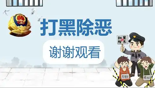 维护正义公平扫黑除恶主题ppt模板