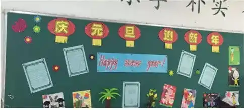 2021庆祝元旦黑板报八年级设计2021庆祝元旦黑板报八年级图片查字典板报网