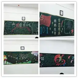 固镇县第二实验小学开展迎国庆黑板报比赛