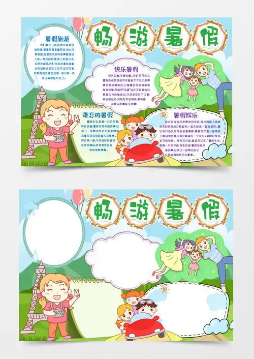 我的快乐暑假游小报手抄报模版word模板下载word