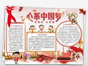 红领巾心系中国梦童心向党少先队建队日小报少先队员手抄报电子小报图片素材psd模板下载112.97mb少先队诞生日手抄报大全纪念日手抄报