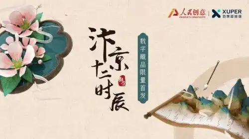 人民创意重磅发布汴京十二时辰新ip4月29日限量首发数字藏品