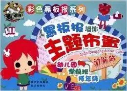 彩色黑板报系列黑板报墙饰主题布置动脑