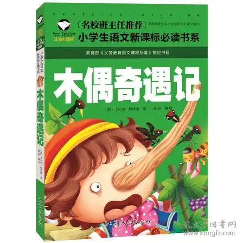 彩图注音版名校班主任推荐小学生语文新课标必读书系木偶奇遇记