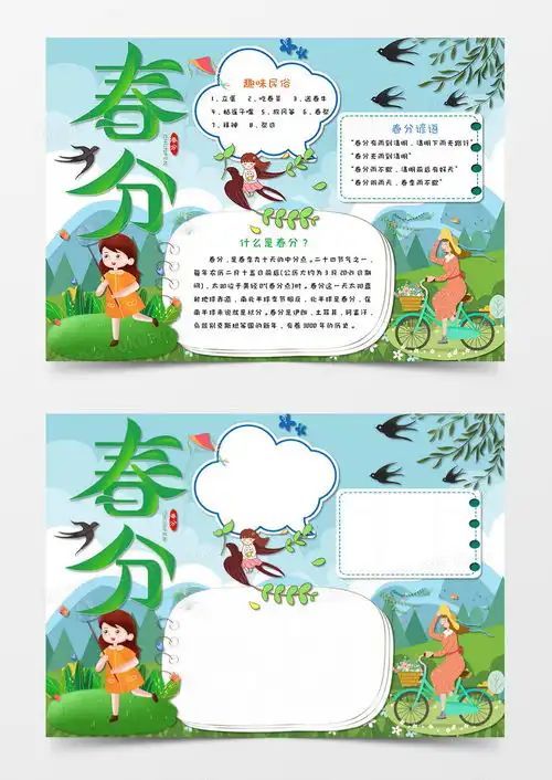 卡通小报二十四节气春分手抄报word模板下载小报