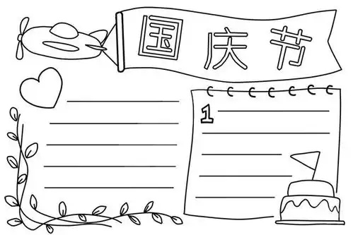 可下载2021年国庆节手抄报模板素材好句好段快给孩子收藏好