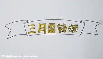 学雷锋手抄报报头设计教程