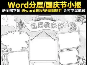 十一国庆节快乐小报欢度国庆手抄报祖国生日快乐图片素材worddoc模板下载240.96mb国庆节手抄报大全节日手抄报
