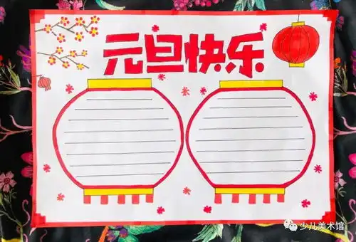 2021年元旦手抄报合集,一起来看看元旦小报的画法,收藏备用