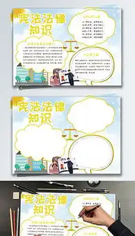 psd法律宣传板报psd格式法律宣传板报素材图片psd法律宣传板报设计模板我图网