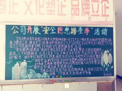 安全隐患排查季活动黑板报设计安全隐患排查季活动黑板报图片查字典板报网