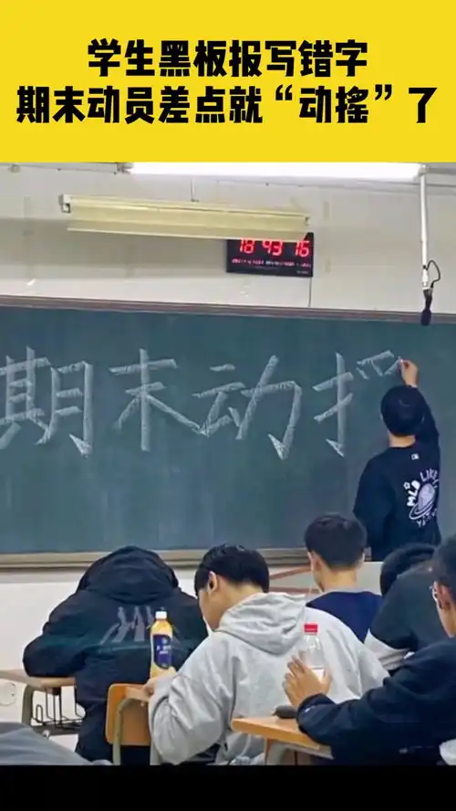 12月23日,辽宁沈阳,学生黑板报写错字,期末动员差点就动摇了