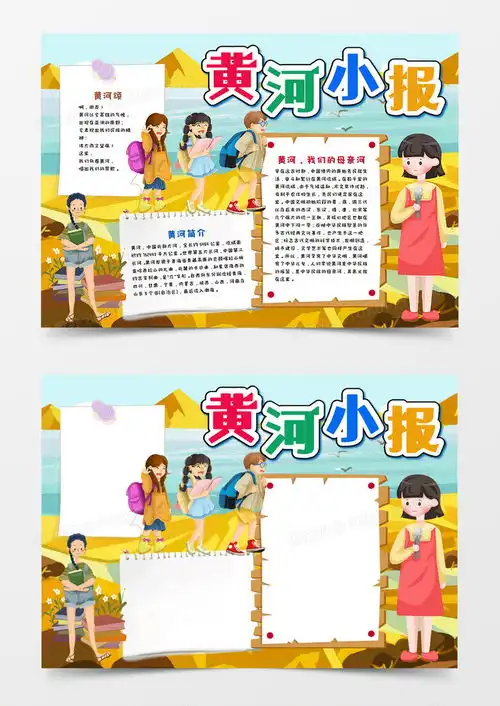 卡通黄河母亲河手抄报word模板下载熊猫办公