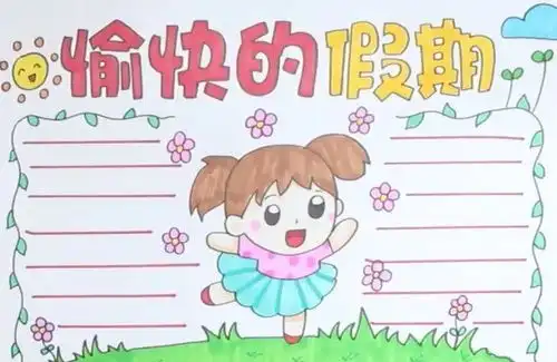 暑假作业8大类手抄报精选快为孩子收藏好