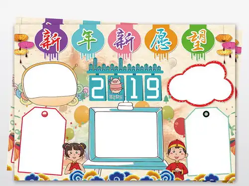 2019新年新愿望小报元旦小报新年小报春节小报手抄报素材图片模板psd设计图下载元旦手抄报大全编号18972441