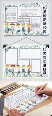 清新简约扫黑除恶进校园校园手抄报小报电子模板图片素材psd分层格式下载其他大全
