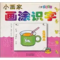小画家画涂识字生活用品