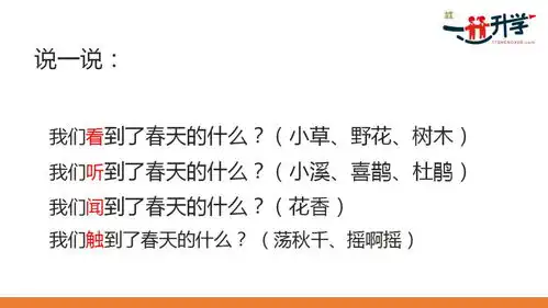 部编本人教版二年级下册2找春天讲解
