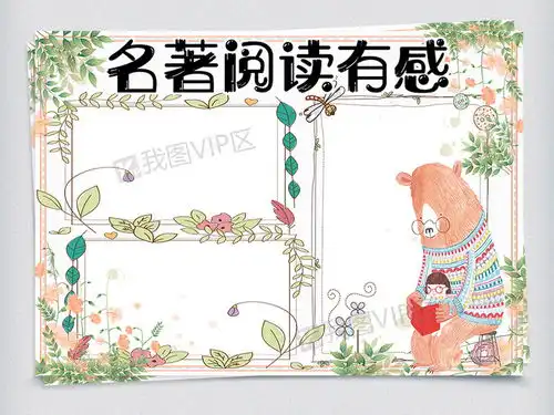 清新手绘名著读书有感学生手抄报小报电子模板图片素材psd分层格式下载其他大全