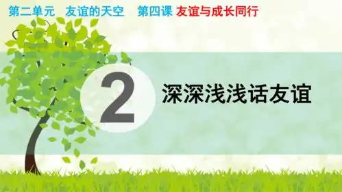4.2深深浅浅话友谊30张幻灯片