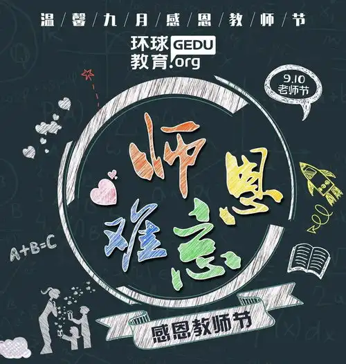 教师节环球高分心得福利大放送
