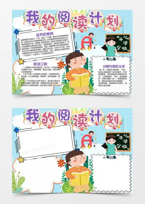 卡通阅读阅读计划手抄报word模板下载熊猫办公