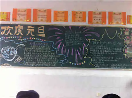 元旦黑板报春