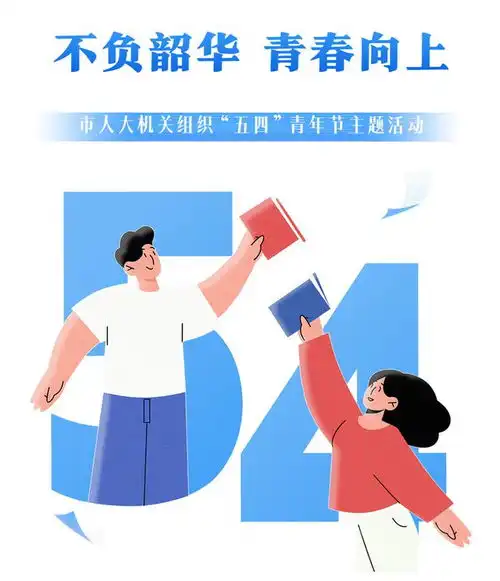 不负韶华青春向上市人大机关组织五四青年节主题活动